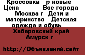 Кроссовки 40р новые › Цена ­ 1 000 - Все города, Москва г. Дети и материнство » Детская одежда и обувь   . Хабаровский край,Амурск г.